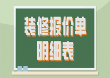 裝修報價單明細表(價格明細)
