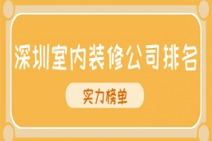 室内装修公司大全