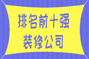 宜州裝修公司排名前十強(qiáng)