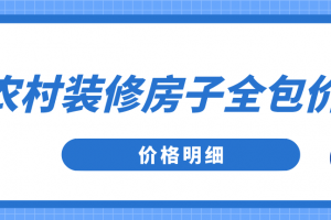 农村装修房子报价