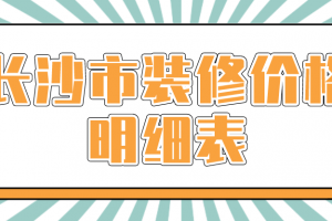 店面装修价格明细表