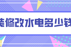 水电改造装修钱