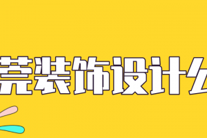 莆田装饰设计公司