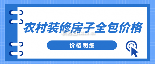 農村裝修房子全包價格