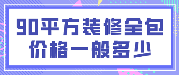 90平方裝修全包價格一般多少