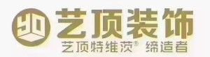 藝頂裝飾