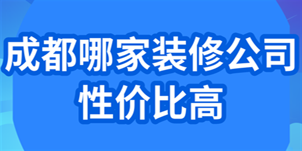 成都哪家装修公司性价比高