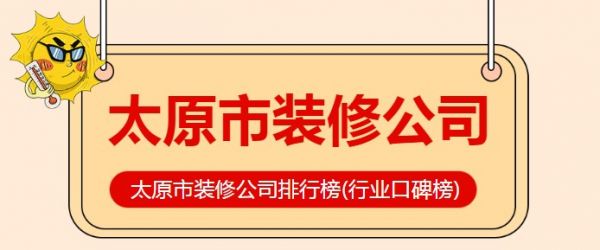 太原市装修公司排行榜