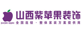 太原市装修公司排行榜(三)  太原紫苹果装饰