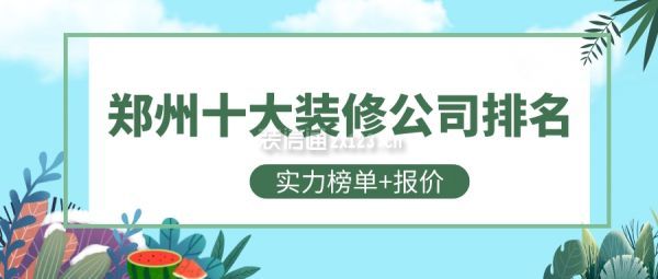 郑州十大装修公司排名(实力榜单+报价)