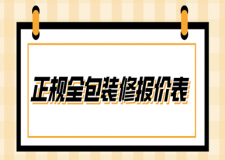正規(guī)全包裝修報價表