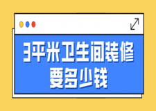 3平米衛(wèi)生間裝修要多少錢