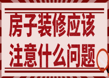 房子裝修應該注意什么問題，房子裝修流程步驟