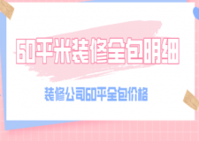 60平米裝修全包明細(xì)，裝修公司60平全包價(jià)格
