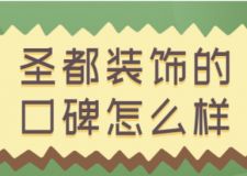 圣都裝飾的口碑怎么樣(附詳細(xì)講解)