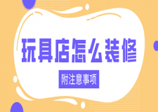 玩具店怎么裝修(附注意事項(xiàng))