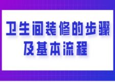 衛(wèi)生間裝修的步驟及基本流程(內(nèi)含詳細(xì)講解)