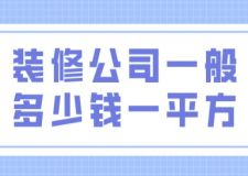 裝修公司一般多少錢一平方(附報(bào)價(jià)明細(xì)表)