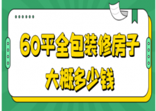 60平全包裝修房子大概多少錢（2025全包裝修預(yù)算表）