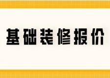 基礎(chǔ)裝修報(bào)價(jià)(內(nèi)含詳細(xì)費(fèi)用清單)