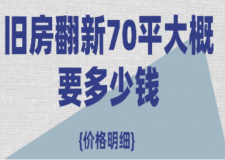 舊房翻新70平大概要多少錢（70平舊房翻新價(jià)格明細(xì)）