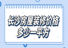 長沙房屋裝修價(jià)格多少一平方