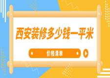 西安裝修多少錢一平米(價(jià)格清單)