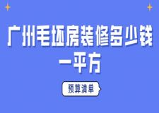 廣州毛坯房裝修多少錢一平方(預(yù)算清單)