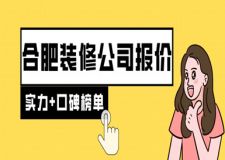 合肥裝修公司報(bào)價(jià)(實(shí)力+口碑榜單)