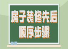 房子裝修先后順序步驟（裝修流程一覽）