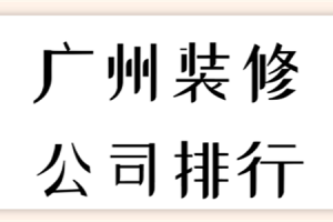 重庆装修排行