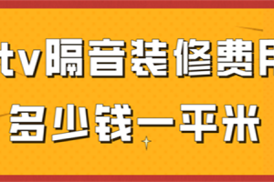 天津红桥区装修一平米多少钱