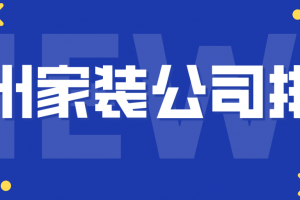 郑州知名装修公司排行