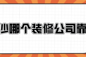 长沙全包的装修公司哪个好一点