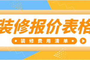 室内装修进度表格