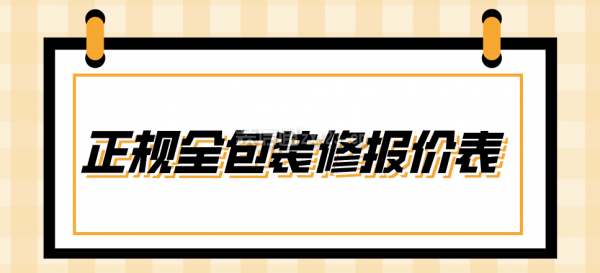 正規(guī)全包裝修報(bào)價(jià)表