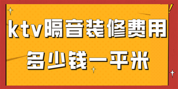 ktv隔音裝修費(fèi)用多少起一平米