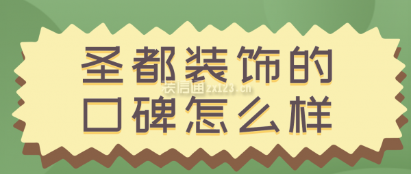 圣都裝飾的口碑怎么樣
