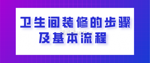 衛(wèi)生間裝修的步驟及基本流程