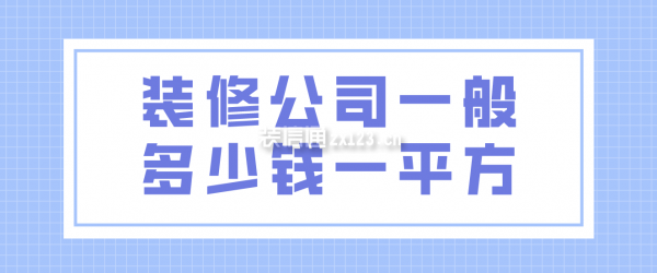 裝修公司一般多少錢一平方