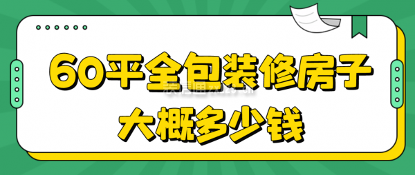 60平全包裝修房子大概多少錢