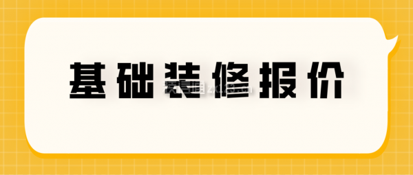 基础装修报价