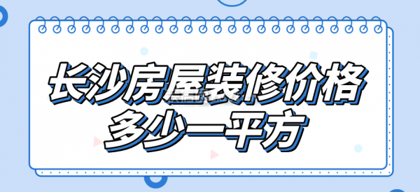 长沙房屋装修价格多少一平方