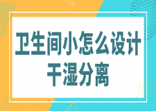 衛(wèi)生間小怎么設(shè)計(jì)干濕分離