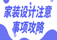 家裝設(shè)計(jì)注意事項(xiàng)攻略，家裝設(shè)計(jì)細(xì)節(jié)有哪些