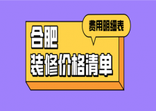 合肥裝修價(jià)格清單(費(fèi)用明細(xì)表)
