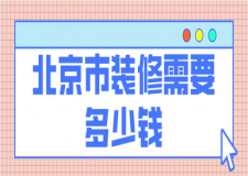 北京市裝修需要多少錢(qián)(裝修清單)