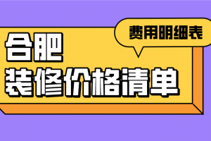 耒阳市装修价格明细表