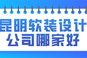 宁波软装设计公司哪家比较好