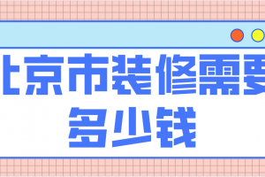 济宁装修需要多少钱